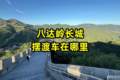 八达岭长城摆渡车在哪里坐？路线及站点全解析