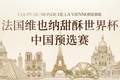 官宣入围｜2026 法国维也纳甜酥世界杯・中国预选赛 选手名单出炉！