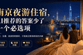 南京夜游住宿，AI推荐的答案少了一个必选项