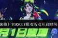 《守望先锋》YOASOBI联动活动开启时间介绍