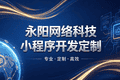 2026酒店预订小程：永阳网络科技（无锡分部）赋能江浙沪酒旅数字化