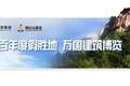 “豫出彩，一起来!”鸡公山成功入选省级惠民文化示范景区