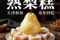 熟梨糕：天津孩子的童年回忆，果酱与米糕的碰撞