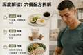 看完梅西、C罗、哈兰德食谱，发现了共同点