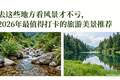 去这些地方看风景才不亏，2026年最值得打卡的旅游美景推荐