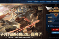 热游情报：成人版Steam将上线，LOL怀旧服公布，《古剑》线下试玩