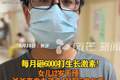身高焦虑泛滥：男子每月砸6000元给12岁女儿打生长激素，半年长了4厘米