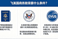 飞美国商务舱需要什么条件？要准备什么资料？