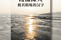 霞浦滩涂：摄影爱好者的天堂，光影变幻太绝了