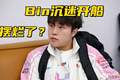 Rookie被粉丝线下攻击！Bin哥疑似摆烂，Agenl：他沉迷狼人杀