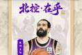 北控男篮官方：球队与里勒完成续约+贾尔斯加盟