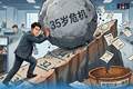 为逃离35岁危机！一名互联网大厂员工决定“改年龄”