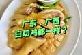 都叫白切鸡，广东、广西都一样！是这样吗？