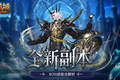 全机制拆解！魔域口袋版高难12星副本通关攻略