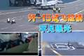 央媒罕见曝光歼-15试飞险情，距离甲板边缘5米才刹停
