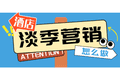 淡季酒店入住率不到30%，除了降价还能做什么？