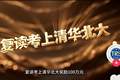 快评丨复读考上清北奖100万？教育怎可沦为明码标价的交易