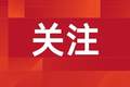 商务部将20家日本实体列入出口管制管控名单