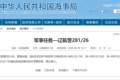 航行警告！黄海北部部分海域有军事任务