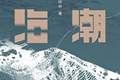 李梓新《出潮入海》：在回望中多次对焦潮汕