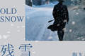刀锋下的冷冽与温情——评海飞谍战小说《残雪》