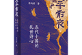 学者陈尚君谈《太平前夜》：存世诗歌是历史发生现场的记录
