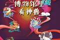 活动报名 | 博物之曰——博物馆里看神兽