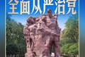 习言道｜70多年前的“狱中八条”，警示意义深远