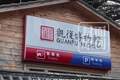 被盗佛像疑现身观复博物馆？海口文保官员抵京与马未都“闭门会面”