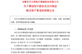 医药股跨界并购半导体，周三停牌