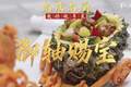 【视频】潮州酸甜咕噜肉优化版！喜膳精细菜名厨孙文生教你做御轴赐宝 | 名店名厨教你做粤菜