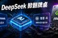 DeepSeek、智谱被曝造芯，国产大模型绕开英伟达！