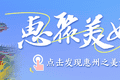惠聚美好丨惠州夏日限定荷花美景，等你来打卡！