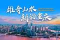 重庆加快建设文化旅游强市丨巴蜀文化旅游走廊建设成势见效
