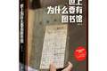 专访杨素秋：原子化社会中，图书馆是零门槛的公共港湾