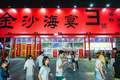 新鲜又平价！青岛西海岸新区金沙滩啤酒城“金沙海宴”大篷等你来