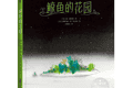 亲悦读|这本童书，长大了的人更应该看