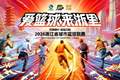 “浙BA”杭州赛区｜7.29赛报，四强晋级席位确定！