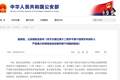 事关低龄未成年人严重暴力犯罪核准追诉，新规定发布