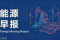 能源早报｜成品油零售价格或遇年内第十涨；容百科技拟投资47亿元建设钠电项目
