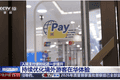 视频丨从入境游玩到随心消费 多项支付优化让外籍游客游玩更省心