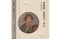 古罗马的“同人文学”：奥维德《拟情书》中的爱情与女性