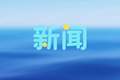 三明文旅康养在沪开展暑期宣传