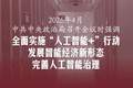 此行间·下半年经济工作部署提到人工智能，有何深意？