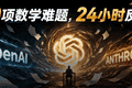 OpenAI连破10道数学难题，Fable 24小时「复现」5道