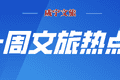 咸宁文旅一周热点（2026年7月27日-8月2日）