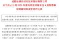 纵横股份5.48亿元定增缘何“急刹车”？公司：军工资质下发超预期，须履行前置程序后重新提交申请
