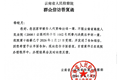 抢劫杀人犯死刑改死缓被害人家属十年后才知晓，申诉已获云南省检受理