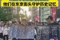 当日本社会选择淡忘，他们在东京街头守护历史记忆