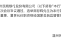 温州民商银行换帅 正泰集团南存辉时隔十年再次掌舵